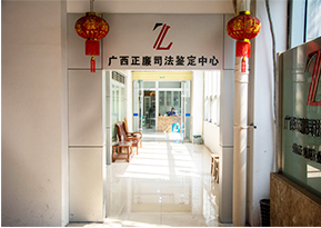 司法鉴定机构