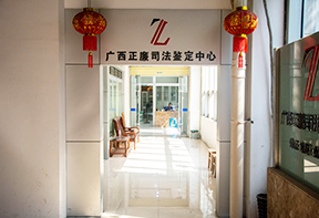 广西司法鉴定机构